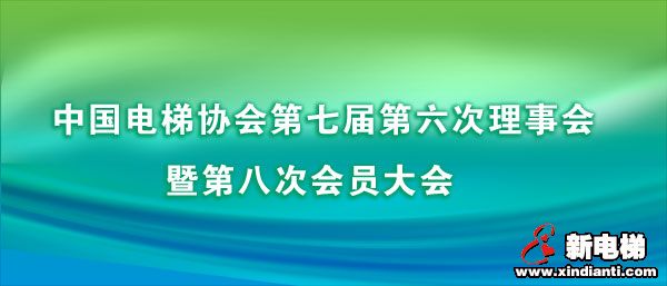 中國電梯協(xié)會第七屆第六次理事會暨第八次會員大會